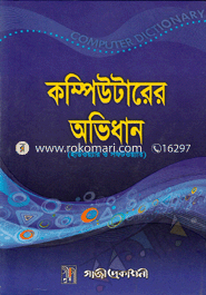 কম্পিউটারের অভিধান ইঞ্জিনিয়ার শামীম আহমেদ Bangladesh (New)