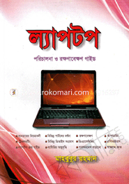 ল্যাপটপ : পরিচালনা ও রক্ষণাবেক্ষণ গাইড মাহবুবুর রহমান (তথ্য প্রযুক্তিবিদ) Bangladesh (New)