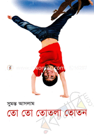 তো তো তোতলা তোতন সুমন্ত আসলাম Bangladesh (New)