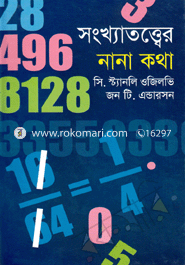 সংখ্যাতত্ত্বের নানা কথা সি. স্ট্যানলি ওজিলভি Bangladesh (New)