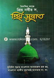 দৈনন্দিন কাজে প্রিয় নবীর স. প্রিয় সুন্নাত মুহিউস সুন্নাহ হযরত মাওলানা শাহ আবরারুল হক ছাহেব (রহ.) Bangladesh (New)