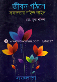জীবন গঠনের সফলতার গাইড লাইন মো: মৃধা শফিক Bangladesh (New)