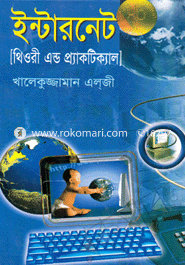 ইন্টারনেট (থিওরী এন্ড প্র্যাকটিক্যাল) খালেকুজ্জামান এল্‌জী Bangladesh (New)