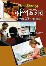 জ্ঞান বিজ্ঞানের কম্পিউটার জালাল উদ্দিন আহমেদ Bangladesh (New)