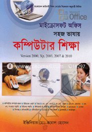 মাইক্রোসফট অফিস সহজ ভাষায় কম্পিউটার শিক্ষা ভার্সন ২০০০, এক্সপি, ২০০৩, ২০০৭ এবং ২০১০ ইঞ্জিনিয়ার মোঃ কামাল হোসেন Bangladesh (New)
