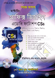 সহজ ভাষায় মাস্টারিং প্রাফিক্স ডিজাইন এডোবি ফটোশপ সিএস৬ ইঞ্জিনিয়ার মোঃ কামাল হোসেন Bangladesh (New)