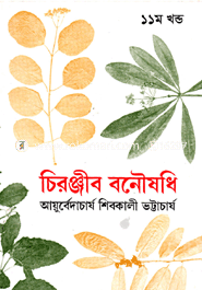 চিরঞ্জীব বনৌষধি-১১ম খণ্ড (রবীন্দ্র পুরস্কারপ্রাপ্ত) আয়ুর্বেদাচার্য শিবকালী ভট্টাচার্য Bangladesh (New)