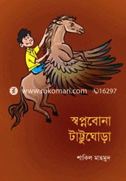 স্বপ্নবোনা টাট্টুঘোড়া শাকিল মাহমুদ Bangladesh (New)
