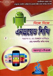 নিজে নিজে এনড্রয়েড শিখি অধ্যাপক ড. মোঃ ইসমাইল জবিউল্লাহ Bangladesh (New)