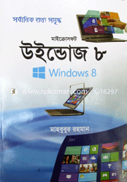 মাইক্রোসফট উইন্ডোজ ৮ মাহবুবুর রহমান (তথ্য প্রযুক্তিবিদ) Bangladesh (New)