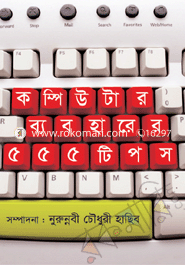 কম্পিউটার ব্যবহারের ৫৫৫ টিপস নুরুন্নবী চৌধুরী হাছিব Bangladesh (New)