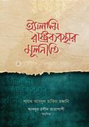 ইসলামি রাষ্ট্রব্যবস্থার মূলনীতি কাজিল কুজাত শায়েখ আবদুল হাকিম হাক্কানি Bangladesh (New)