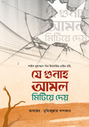 যে গুনাহ আমল মিটিয়ে দেয় শাইখ তাফদিল আহমদ জায়গাম Bangladesh (New)