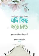 যদি কিছু হতে চাও মুহাম্মাদ ফরিদ হাবিব নদবি Bangladesh (New)