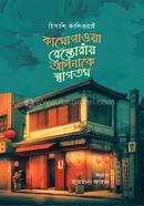 কামোগাওয়া রেস্তোরাঁয় আপনাকে স্বাগতম হিসাশি কাশিওয়াই Bangladesh (New)