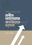 আকাবির ও আসলাফের ভাষ্যে নবীন আলেমের ক্যারিয়ার ভাবনা মাসুম আব্দুল্লাহ Bangladesh (New)