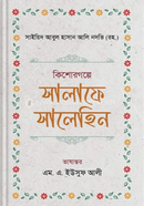 কিশোরগল্পে সালাফে সালেহিন মুফাক্কিরে ইসলাম হযরত মাওলানা সাইয়্যিদ আবুল হাসান আলী নদভী রহ. Bangladesh (New)