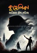 কুহেলিকা নাজিম উদ দৌলা Bangladesh (New)