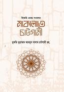 মাকালাতে চাটগামী আল্লামা মুফতী আব্দুস সালাম চাটগামী রহমতুল্লাহি আলাইহি Bangladesh (New)