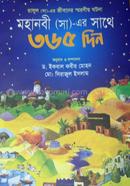 মহানবী (সা)-এর সাথে ৩৬৫ দিন ইকবাল কবীর মোহন Bangladesh (New)