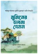 মুমিনের ভাবনা যেমন (شيخ الاسلام مفتي محمد تقي عثماني) শাইখুল ইসলাম মুফতী মুহাম্মাদ তাকী উসমানী Bangladesh (New)