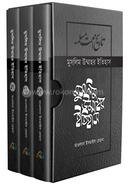 মুসলিম উম্মাহর ইতিহাস দাওয়াহ সংস্করণ - (১৫-১৭ খণ্ড একত্রে) মাওলানা ইসমাইল রেহান Bangladesh (New)