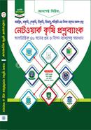 নেটওয়ার্ক কৃষি প্রশ্নব্যাংক (OMR Optical Visualization) আসপেক্ট সিরিজ লেখকবৃন্দ Bangladesh (New)