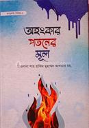 অহংকার পতনের মূল হজরত মাওলানা শাহ হাকিম মুহাম্মাদ আখতার রহ Bangladesh (New)