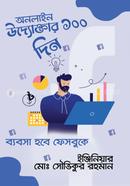 অনলাইন উদ্যোক্তার ১০০ দিন ইঞ্জিনিয়ার মোঃ সৌভিকুর রহমান Bangladesh (New)