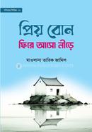 প্রিয় বোন! ফিরে আসো নীড়ে মাওলানা তারিক জামিল Bangladesh (New)
