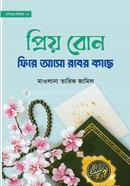প্রিয় বোন! ফিরে আসো রবের কাছে মাওলানা তারিক জামিল Bangladesh (New)