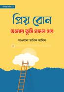 প্রিয় বোন! যেভাবে তুমি সফল হবে মাওলানা তারিক জামিল Bangladesh (New)