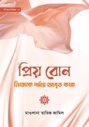 প্রিয় বোন! নিজেকে পর্দায় আবৃত করো মাওলানা তারিক জামিল Bangladesh (New)