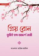 প্রিয় বোন! তুমিই হবে আদর্শ নারী মাওলানা তারিক জামিল Bangladesh (New)