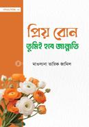 প্রিয় বোন! তুমিই হবে জান্নাতি মাওলানা তারিক জামিল Bangladesh (New)