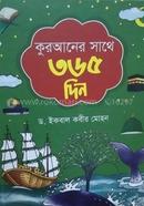 কুরআনের সাথে ৩৬৫ দিন ইকবাল কবীর মোহন Bangladesh (New)
