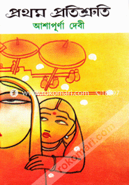 প্রথম প্রতিশ্রুতি আশাপূর্ণা দেবী Bangladesh (New)