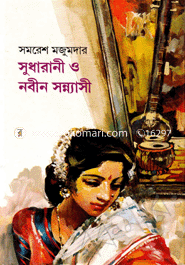 সুধারানী ও নবীন সন্ন্যাসী সমরেশ মজুমদার Bangladesh (New)