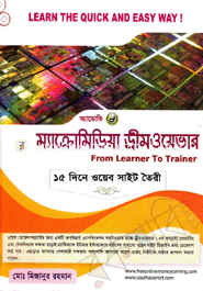 অ্যাডোভি ম্যাক্রোমিডিয়া ড্রীমওয়েভার : ১৫ দিনে ওয়েবসাইট তৈরি (সিডি সহ) মোহাম্মদ মিজানুর রহমান Bangladesh (New)