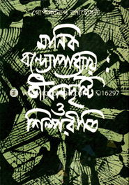 মানিক বন্দ্যোপাধ্যায় : জীবনদৃষ্টি ও শিল্পরীতি গোপিকানাথ রায়চৌধুরী Bangladesh (New)