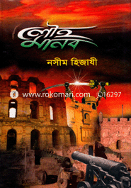 লৌহ মানব নসীম হিজাযী Bangladesh (New)