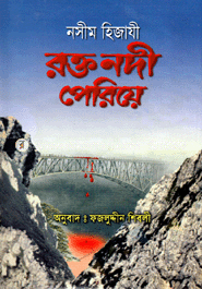 রক্ত নদী পেরিয়ে নসীম হিজাযী Bangladesh (New)