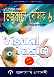 সবার জন্য ভিজুয়্যাল বেসিক-৬ মোঃ কামরুজ্জামান নিটন Bangladesh (New)