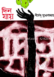 দিন যায় শীর্ষেন্দু মুখোপাধ্যায় Bangladesh (New)