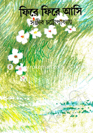 ফিরে ফিরে আসি সঞ্জীব চট্টোপাধ্যায় Bangladesh (New)
