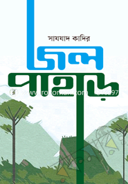 জল পাহাড় সাযযাদ কাদির Bangladesh (New)