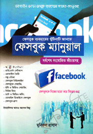 ফেসবুক ম্যানুয়াল মুনিরুল হাসান Bangladesh (New)