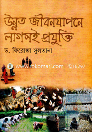 উন্নত জীবনযাপন লাগসই প্রযুক্তি ড. ফিরোজা সুলতানা Bangladesh (New)