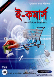 ই-কমার্স (সিডিসহ) বুকবিডি সিরিজ Bangladesh (New)