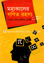 মহাকালের গণিত রহস্য মুহাম্মদ হারুন অর রশীদ নেকী Bangladesh (New)